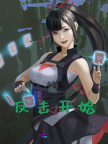 反擊開始