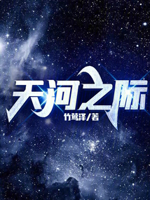 天河之際