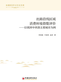 絲路沿線區(qū)域消費環(huán)境指數(shù)評價:以我國中西部主要城市為例