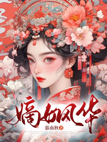 嫡女風(fēng)華