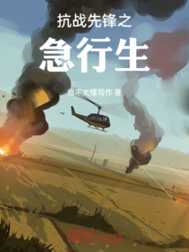 抗戰(zhàn)先鋒之急行生