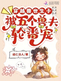 穿越獸世生子:被五個獸夫輪番寵