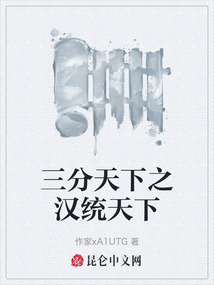 三分天下之漢統天下