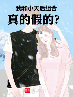 我和小天后组合,真的假的?在线阅读
