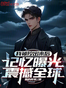我被挖出來后,記憶曝光震撼全球