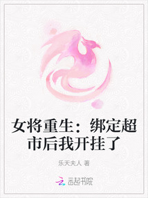 女將重生:綁定超市后我開掛了