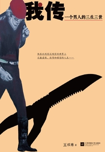 我傳：一個男人的三生三世
