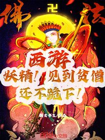 西游：妖精！見到貧僧還不跪下？