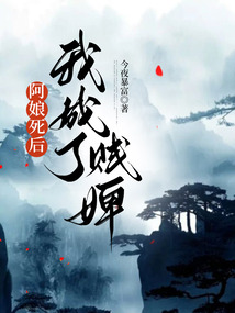 阿娘死后,我成了賤婢