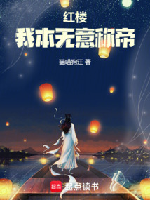 Dream of the Red Chamber: I Never Intended to Claim the Throne cover