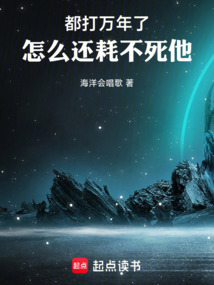 都打萬年了，怎么還耗不死他
