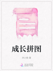 成長拼圖