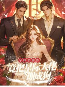惡雌會御獸,,竟把星際大佬訓(xùn)成狗