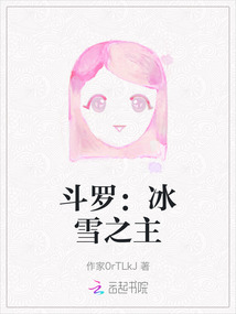 斗羅:冰雪之主