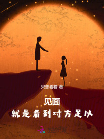見面，就是看到對(duì)方足以