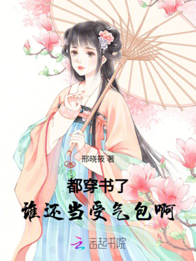 都穿书了，谁还当受气包啊在线阅读