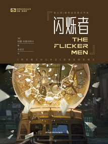 閃爍者（世界流行科幻叢書）