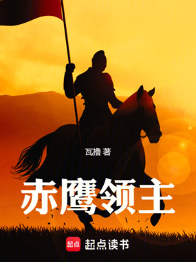 赤鹰领主在线阅读