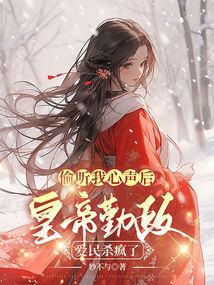 偷聽我心聲后，皇帝勤政愛民殺瘋了