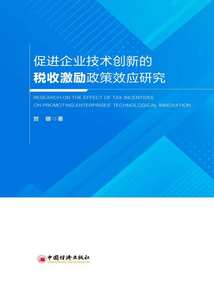 促進企業技術創新的稅收激勵政策效應研究