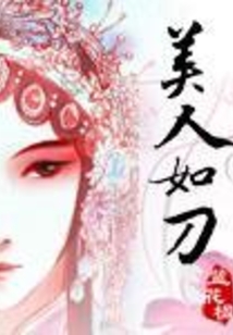美人如刀