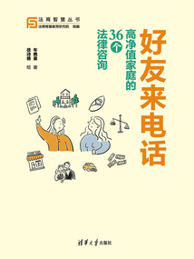 好友来电话：高净值家庭的36个法律咨询