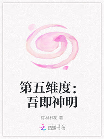 第五維度：吾即神明