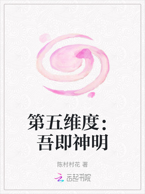 第五维度：吾即神明在线阅读