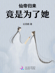 仙帝歸來竟是為了她