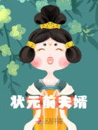 状元前夫婿在线阅读