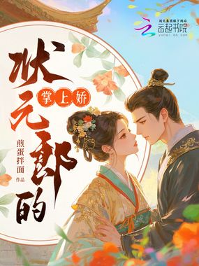 状元郎的掌上娇在线阅读