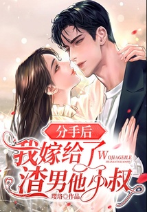 分手后，我嫁給了渣男他小叔
