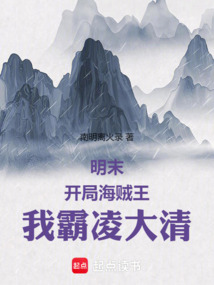 明末：開局海賊王，我霸凌大清！
