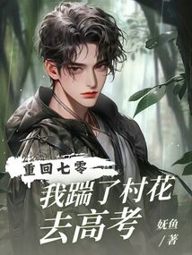 重回七零,我踹了村花去高考