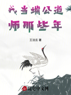 我当端公道师那些年在线阅读