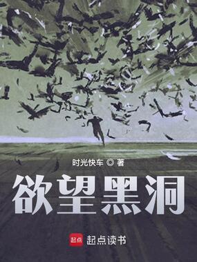 欲望黑洞在线阅读