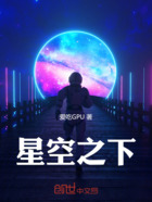 星空之下！在线阅读