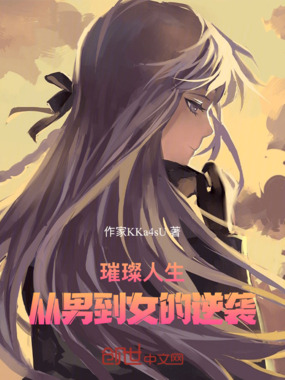 璀璨人生:从男到女的逆袭在线阅读