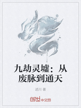 九劫灵墟：从废脉到通天在线阅读