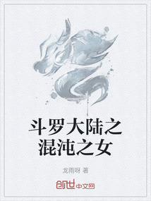 斗羅大陸之混沌之女