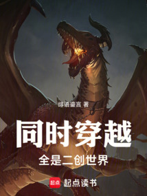 同时穿越:全是二创世界