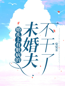 婚禮上有臟病的未婚夫不干了