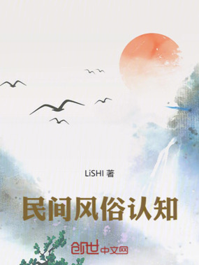 民间风俗认知在线阅读