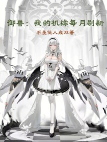 御獸：我的機緣每月刷新