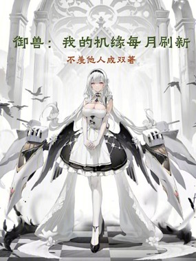 御兽：我的机缘每月刷新在线阅读