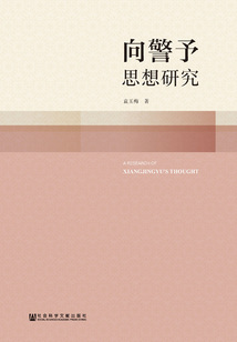 向警予思想研究