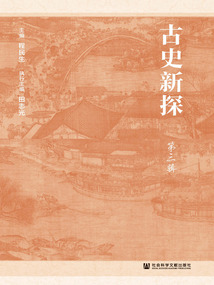 古史新探（第3輯）