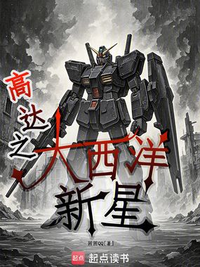 高达之大西洋新星在线阅读