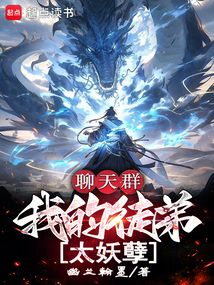 聊天群：我的徒弟太妖孽
