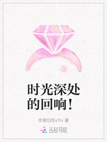 時光深處的回響！
